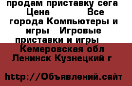 продам приставку сега › Цена ­ 1 000 - Все города Компьютеры и игры » Игровые приставки и игры   . Кемеровская обл.,Ленинск-Кузнецкий г.